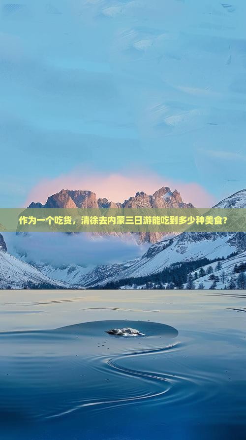 清徐去内蒙三日游