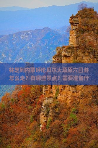 林芝到内蒙呼伦贝尔大草原六日游