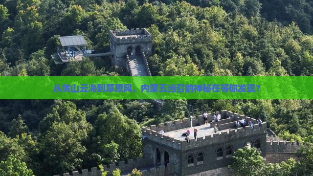 黄山去内蒙五当召自由行