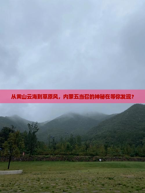黄山去内蒙五当召自由行