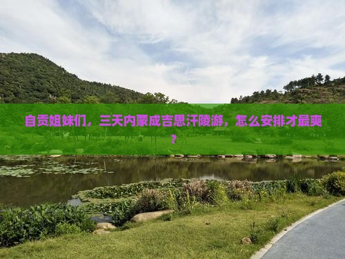 自贡去内蒙成吉思汗陵三日游