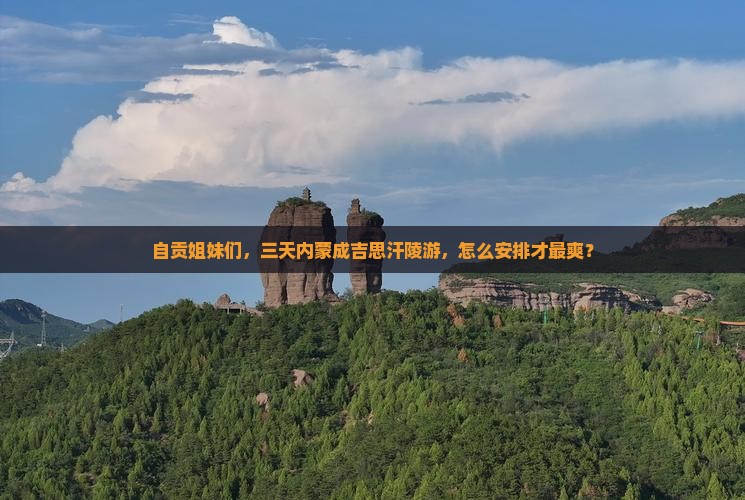 自贡去内蒙成吉思汗陵三日游