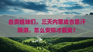 自贡去内蒙成吉思汗陵三日游