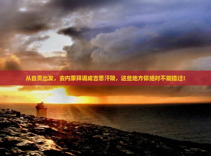 自贡到内蒙成吉思汗陵必去地