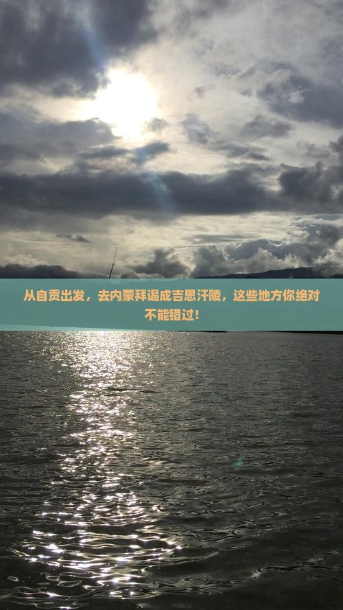 自贡到内蒙成吉思汗陵必去地