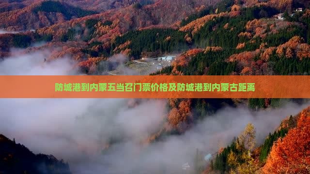 防城港到内蒙五当召门票