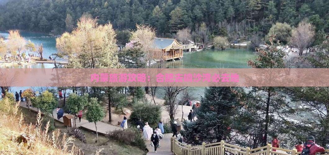 合肥去内蒙响沙湾必去地