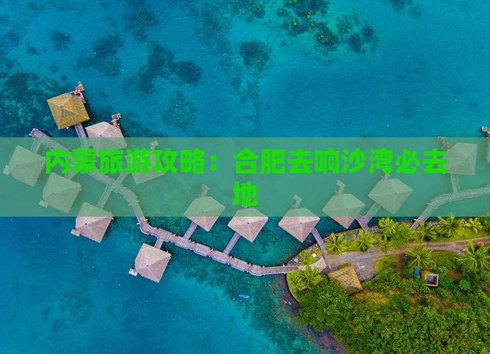 合肥去内蒙响沙湾必去地