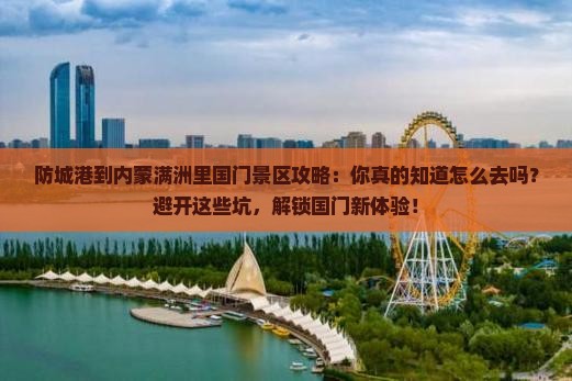 防城港到内蒙满洲里国门景区攻略