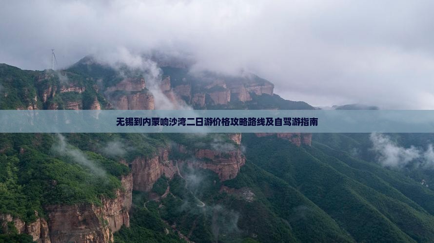 无锡到内蒙响沙湾二日游