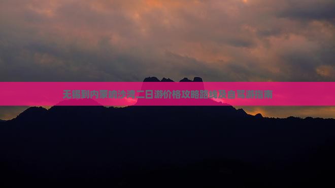 无锡到内蒙响沙湾二日游