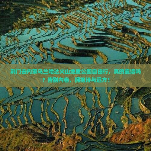 荆门去内蒙乌兰哈达火山地质公园自由行