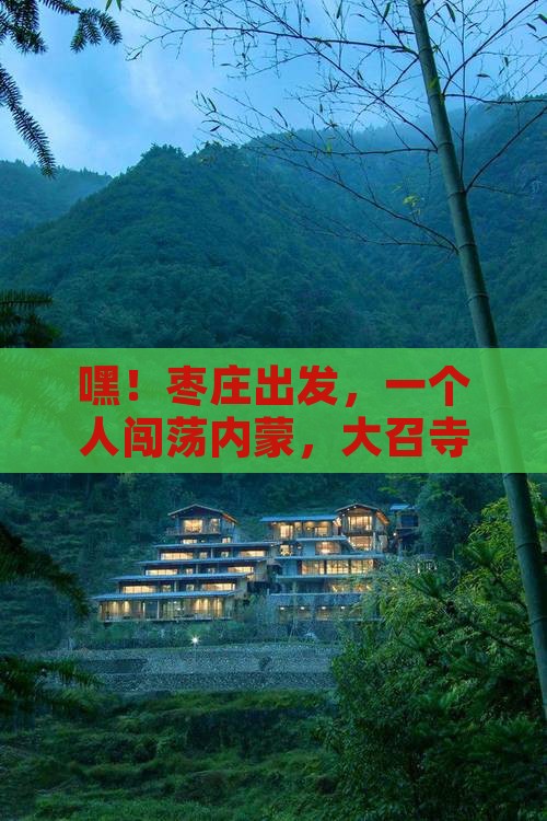 枣庄到内蒙大召寺个人游
