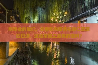 长春到内蒙希拉穆仁草原四日游