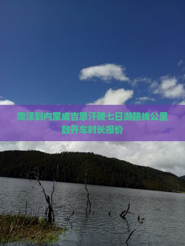菏泽到内蒙成吉思汗陵七日游