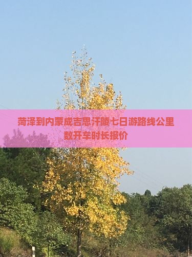 菏泽到内蒙成吉思汗陵七日游