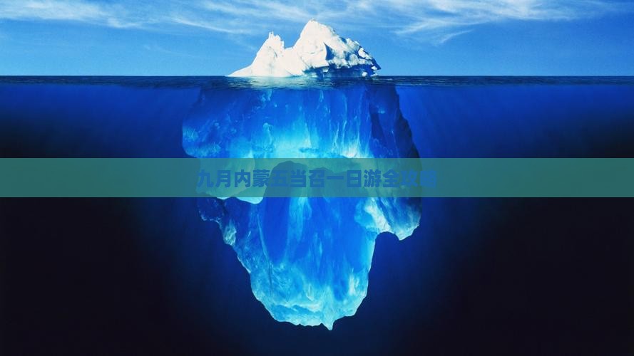 九月去内蒙五当召一日游
