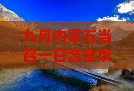 九月去内蒙五当召一日游