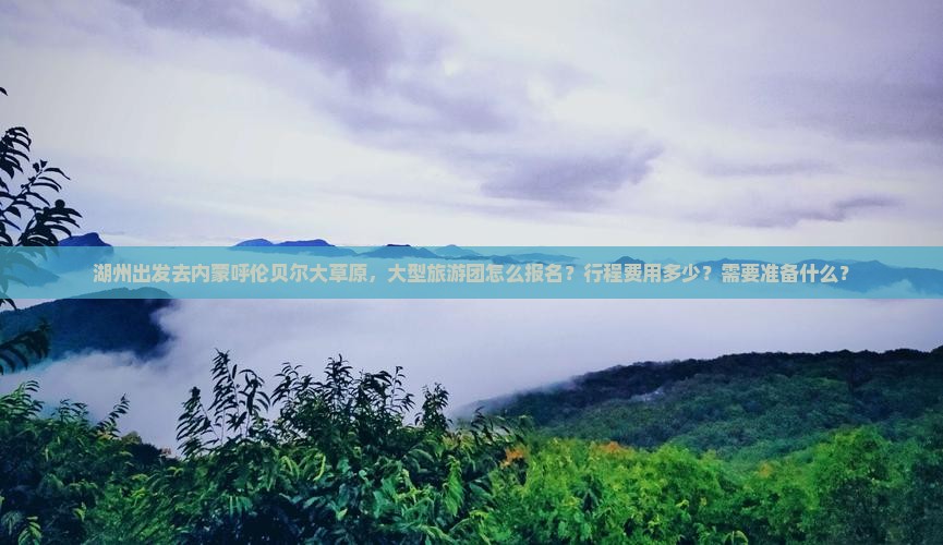 湖州去内蒙呼伦贝尔大草原大型旅游团