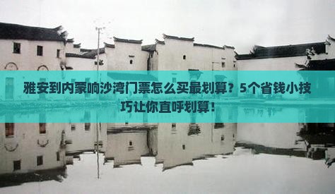 雅安到内蒙响沙湾门票