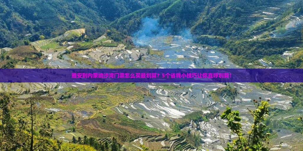 雅安到内蒙响沙湾门票