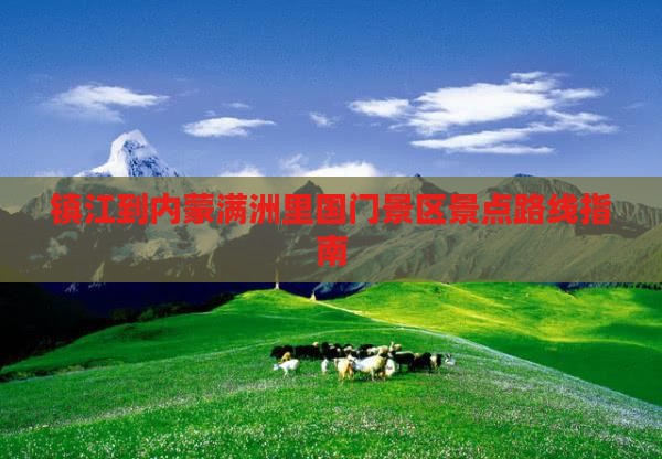 镇江到内蒙满洲里国门景区景点