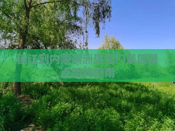 镇江到内蒙满洲里国门景区景点