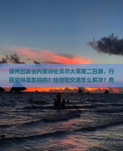 德州去内蒙呼伦贝尔大草原二日游