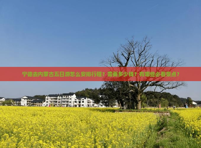 宁德去内蒙五日游
