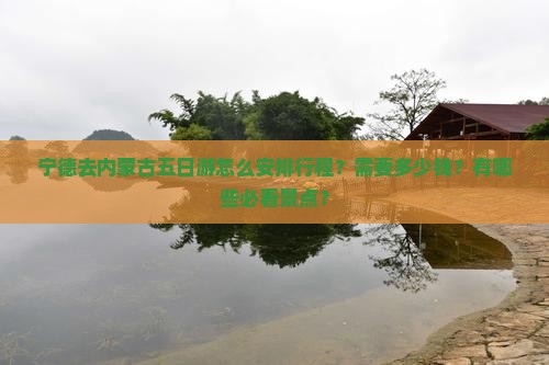 宁德去内蒙五日游