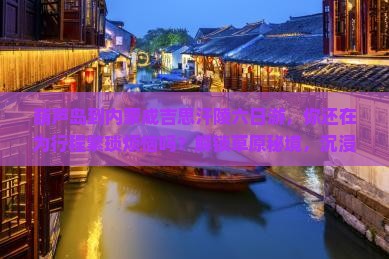 葫芦岛到内蒙成吉思汗陵六日游