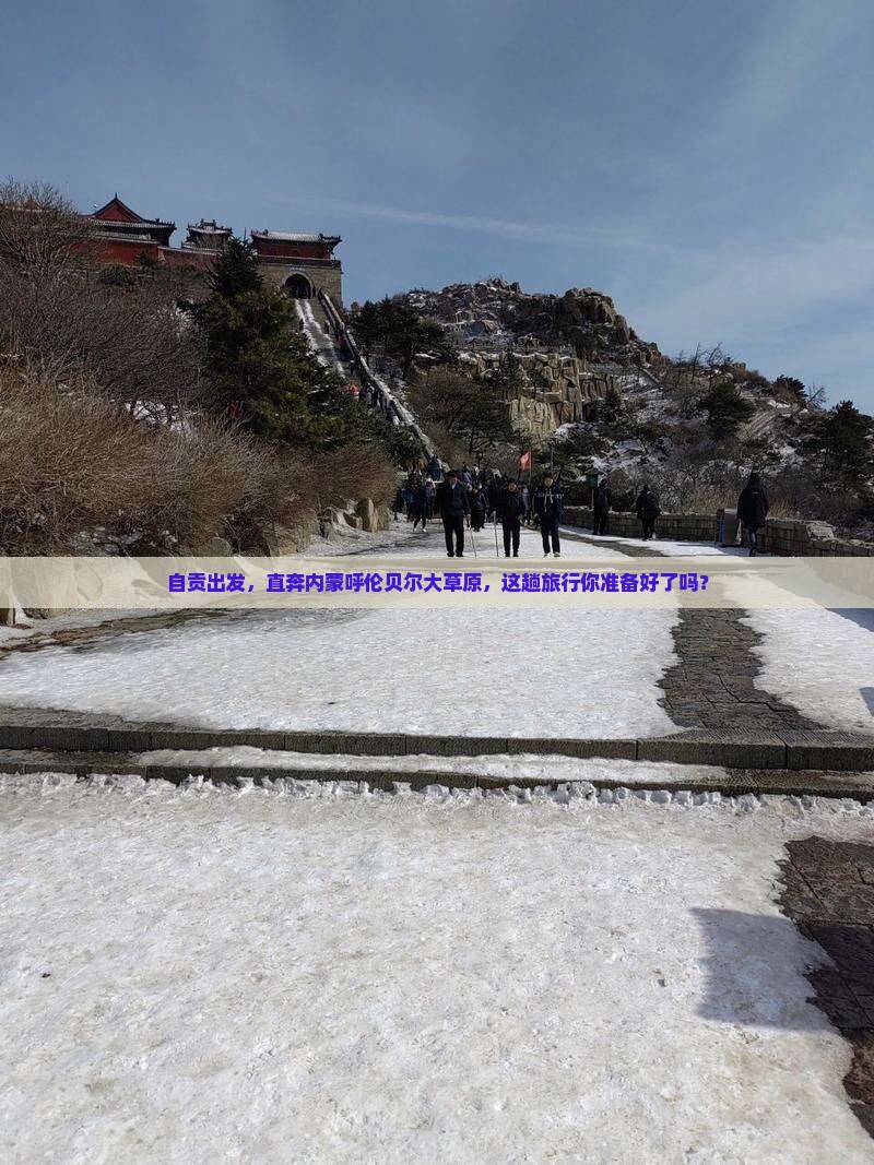 自贡去内蒙呼伦贝尔大草原景点