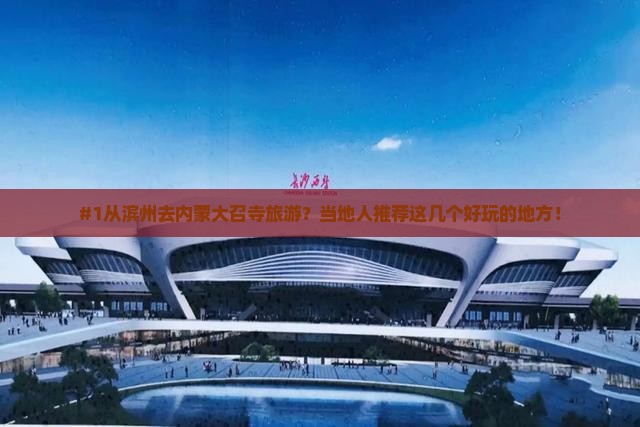 滨州到内蒙大召寺哪里玩