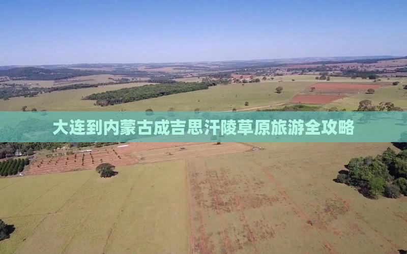 大连到内蒙成吉思汗陵旅游