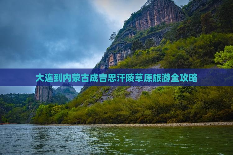 大连到内蒙成吉思汗陵旅游