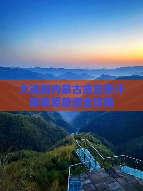 大连到内蒙成吉思汗陵旅游