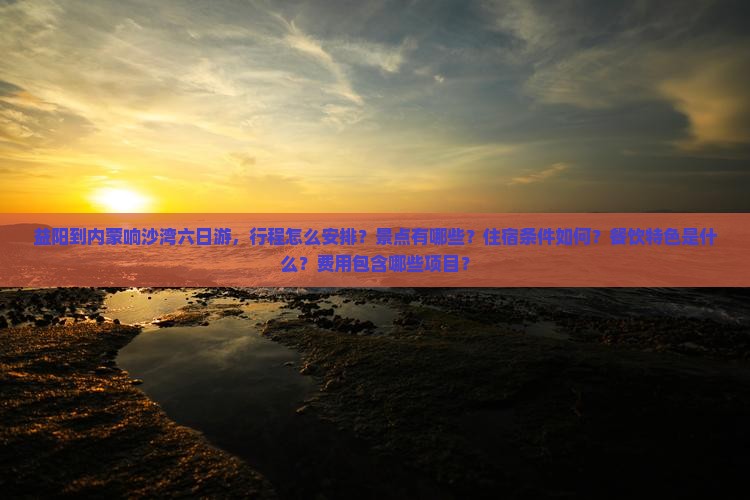 益阳到内蒙响沙湾六日游