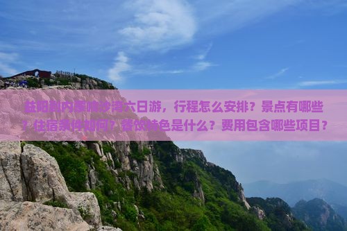 益阳到内蒙响沙湾六日游
