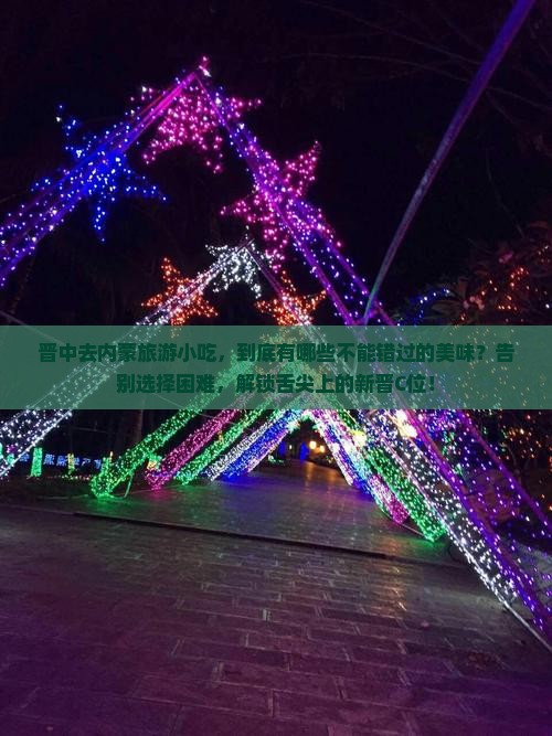 晋中去内蒙旅游小吃