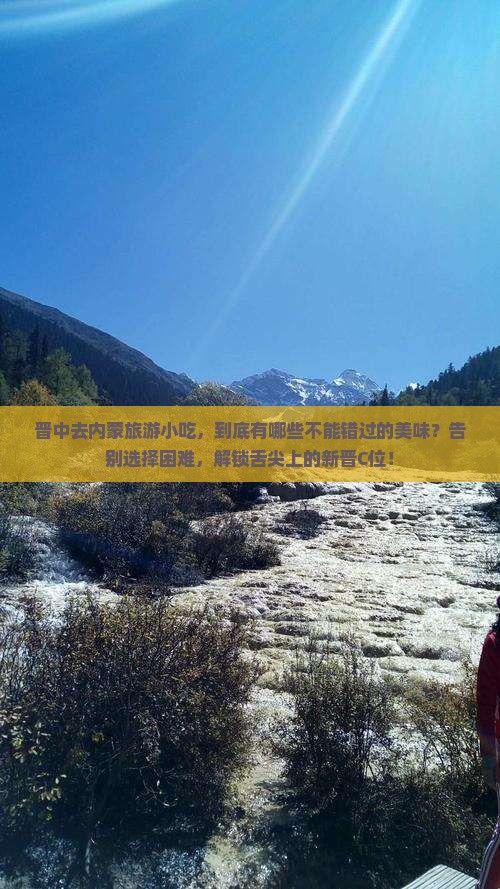 晋中去内蒙旅游小吃