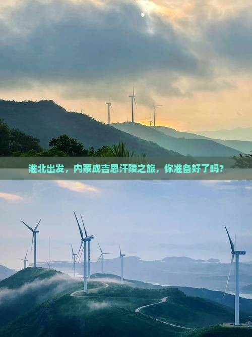 淮北去内蒙成吉思汗陵哪里玩