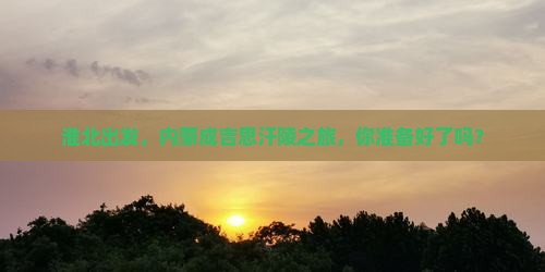 淮北去内蒙成吉思汗陵哪里玩