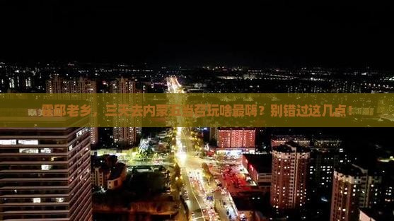 霍邱到内蒙五当召三日游