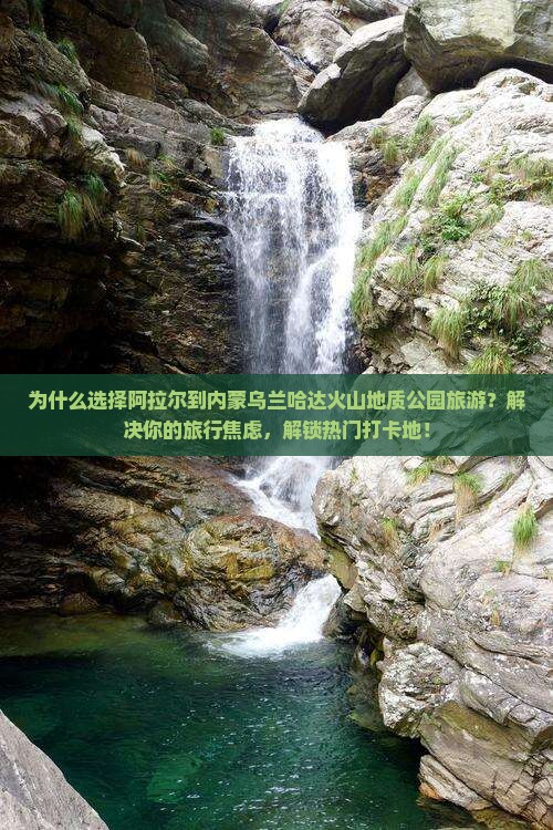 阿拉尔到内蒙乌兰哈达火山地质公园旅游