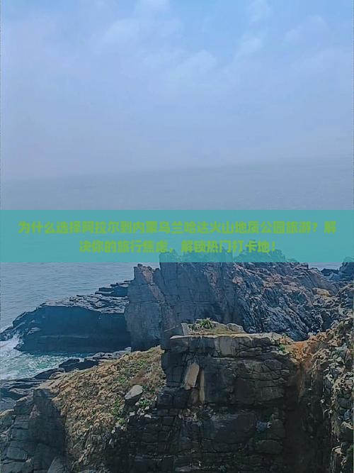 阿拉尔到内蒙乌兰哈达火山地质公园旅游