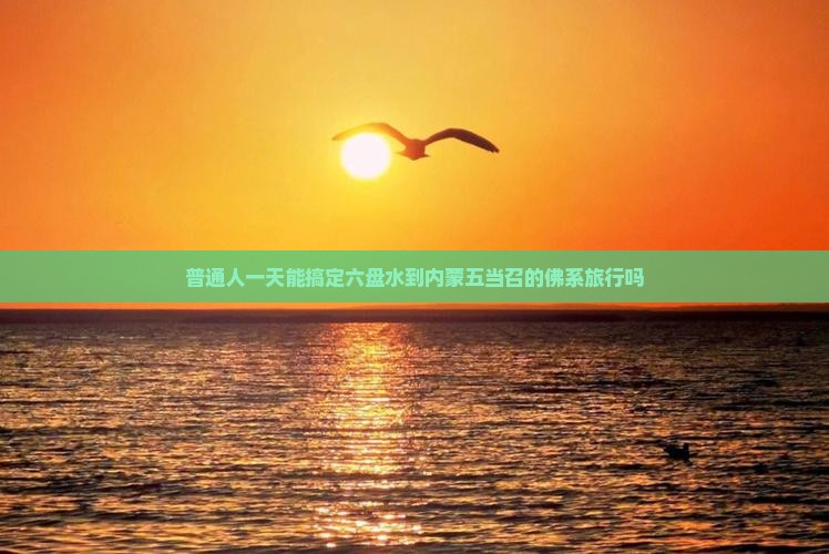 六盘水去内蒙五当召一日游
