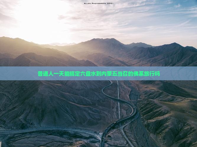 六盘水去内蒙五当召一日游