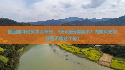 和田去内蒙呼伦贝尔大草原大型旅游团