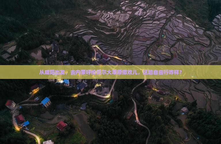 咸阳去内蒙呼伦贝尔大草原自由行