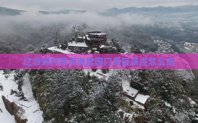 辽源到内蒙满洲里国门景区景点
